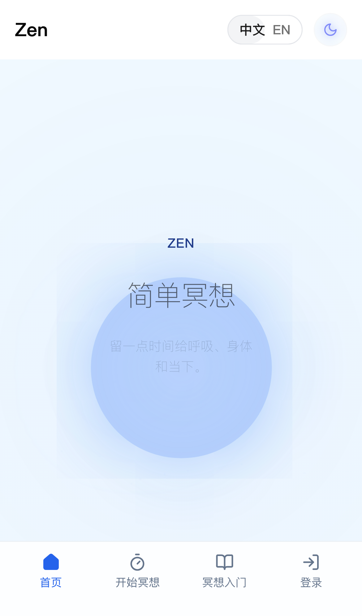 Zen 简单冥想 页面截图